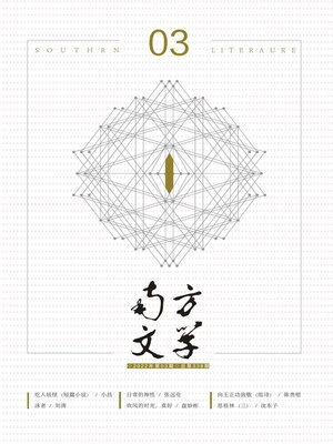 cover image of 南方文学2022年第3期